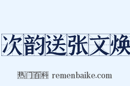 次韵送张文焕是什么意思的图片